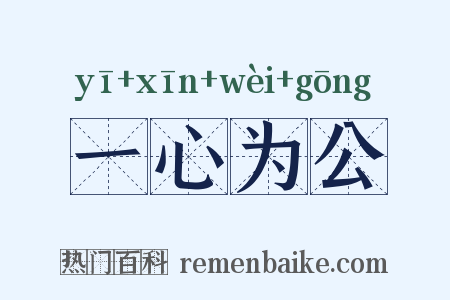 一心为公是什么意思的图片